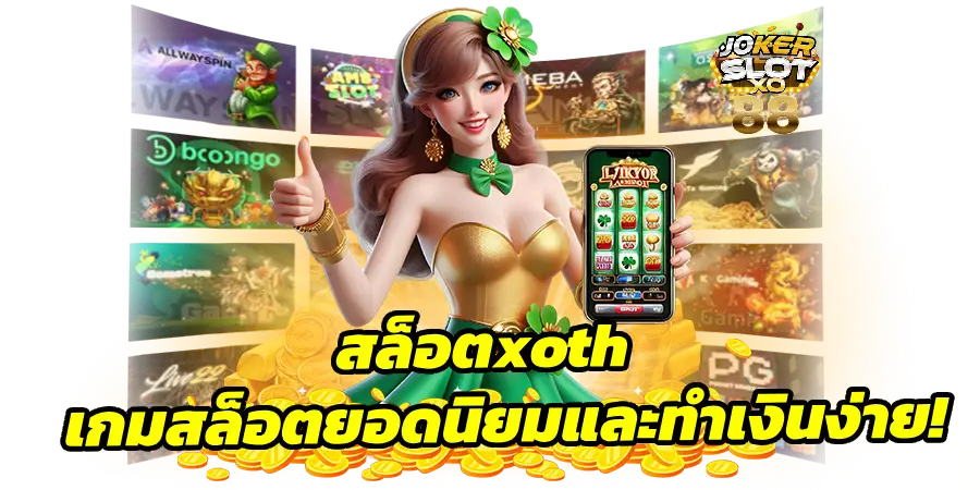สล็อตxoth